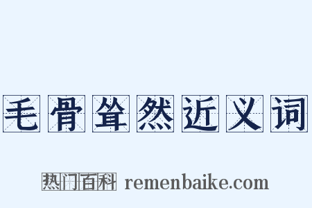 毛骨耸然近义词是什么意思的图片